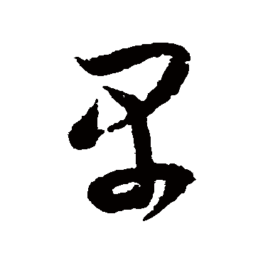 早字书法 其他