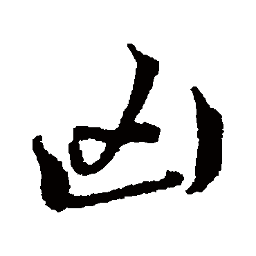 凶字书法 其他