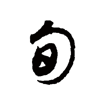 旬字书法 其他