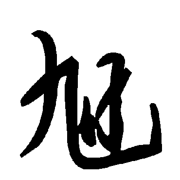 旭字书法 其他