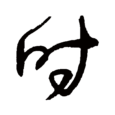 时字书法 其他