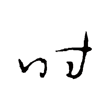 时字书法 其他