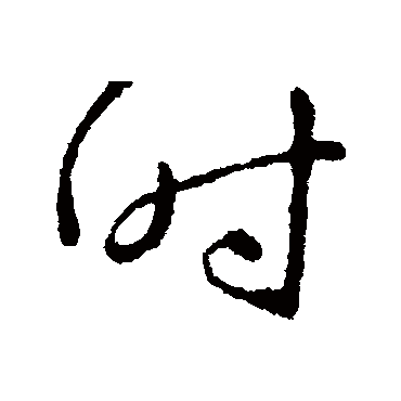 时字书法 其他