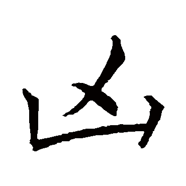 凶字书法 其他