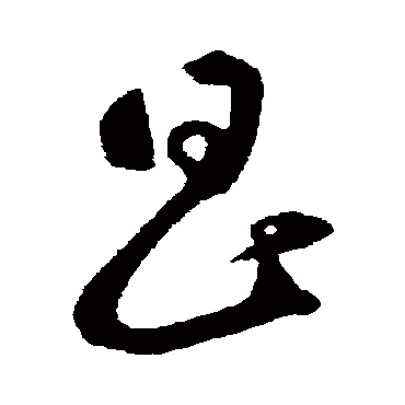 昌字书法 其他