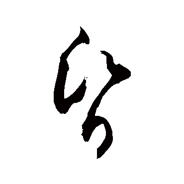 昏字书法 其他