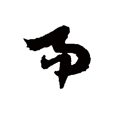 易字书法 其他