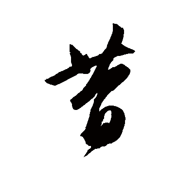 昔字书法 其他