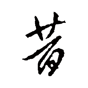 昔字书法 其他