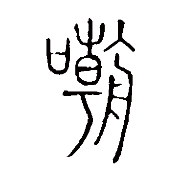 嘲字书法 其他