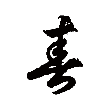 春字书法 其他