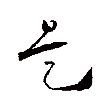 是字书法 其他