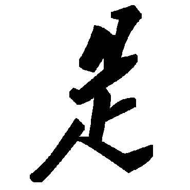 是字书法 其他