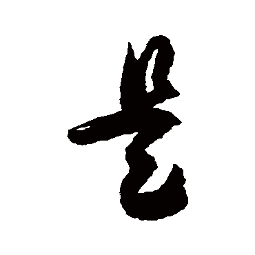 是字书法 其他