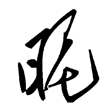 昵字书法 其他