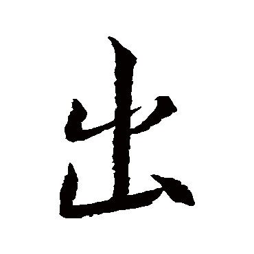 出字书法 其他