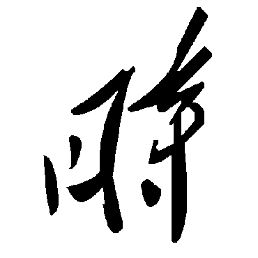 時字书法 其他