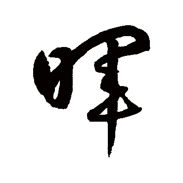 晖字书法 其他