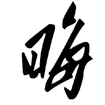 晦字书法 其他