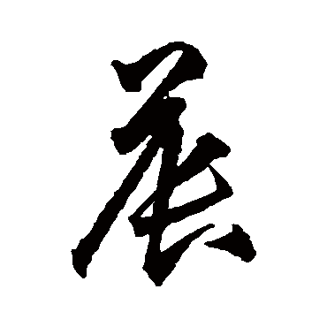 晨字书法 其他