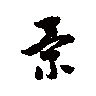 景字书法 其他