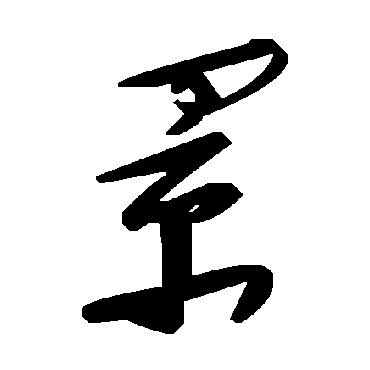 景字书法 其他