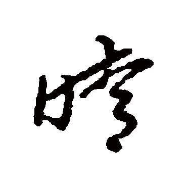 晴字书法 其他