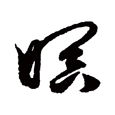 暝字书法 其他