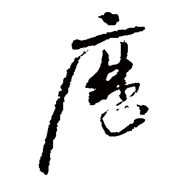 曆字书法 其他