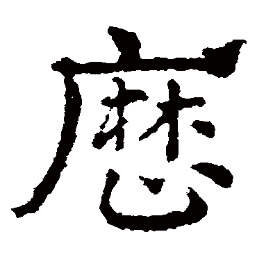 曆字书法 其他