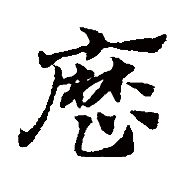 曆字书法 其他