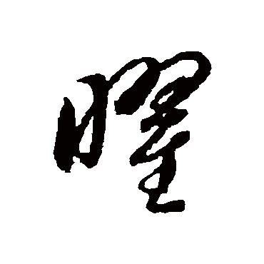 曜字书法 其他