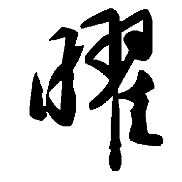 曜字书法 其他