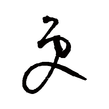 更字书法 其他