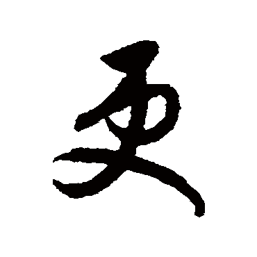 更字书法 其他