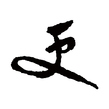 更字书法 其他