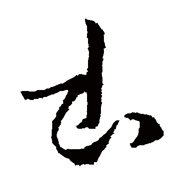 書字书法 其他