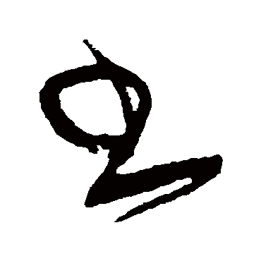 書字书法 其他