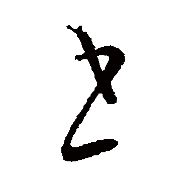 書字书法 其他