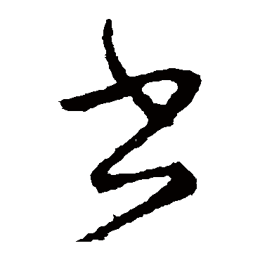 書字书法 其他