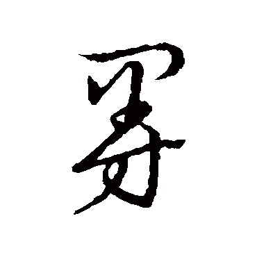 曼字书法 其他