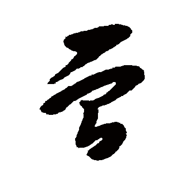 曾字书法 其他