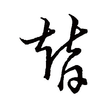 替字书法 其他