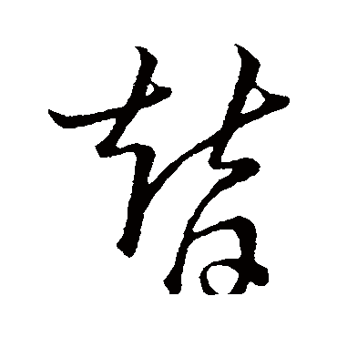 替字书法 其他