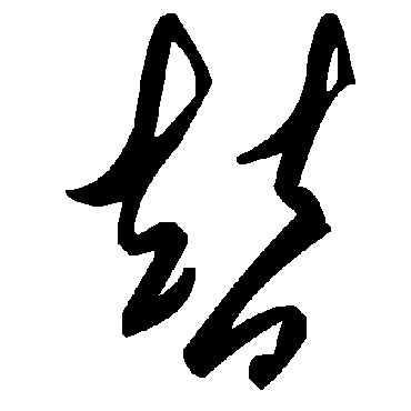 替字书法 其他