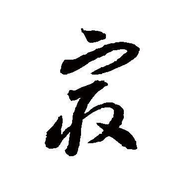 最字书法 其他