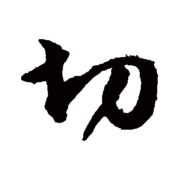 切字书法 其他