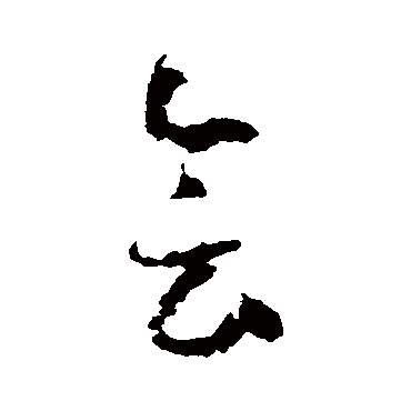 會字书法 其他