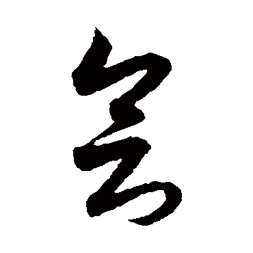 會字书法 其他