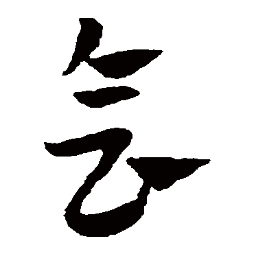 會字书法 其他